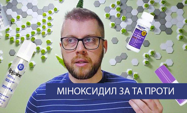 Міноксидил ЗА та ПРОТИ