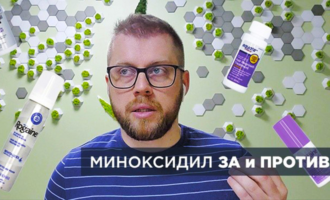 Миноксидил ЗА и ПРОТИВ